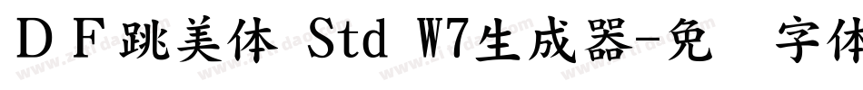 ＤＦ跳美体 Std W7生成器字体转换